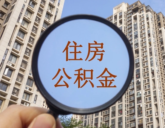 巴音郭楞住房公积金为什么封存（公积金为啥是封存）